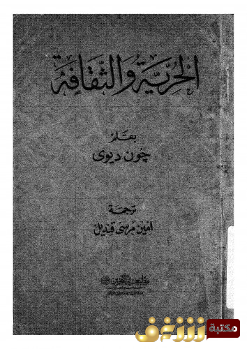 كتاب الحرية والثقافة للمؤلف جون ديوي