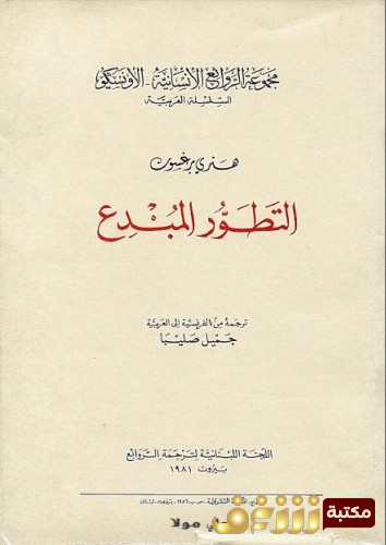 كتاب التطور المبدع.. للمؤلف هنري برجسون