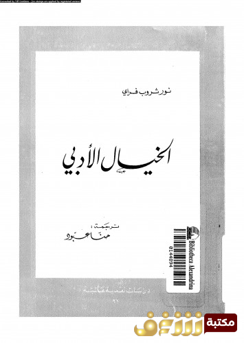 كتاب الخيال الأدبي للمؤلف نورثروب فراي