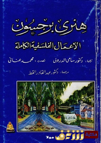 كتاب الأعمال الفلسفية الكاملة  للمؤلف هنري برجسون