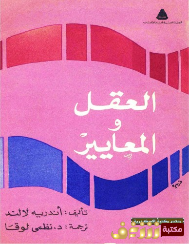 كتاب العقل والمعايير للمؤلف أندريه لالند