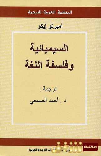 كتاب السيميائية وفلسفة اللغة للمؤلف امبرتو ايكو