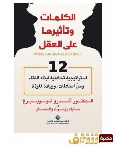 كتاب الكلمات وتأثيرها على العقل للمؤلف أندرو نيوبيرغ ، مارك روبرت والدمان