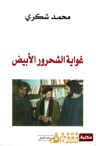 رواية غواية الشحرور الأبيض للمؤلف محمد شكري