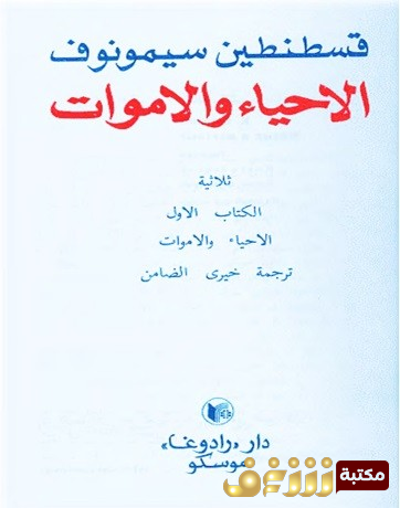 رواية الأحياء والأموات للمؤلف قسطنطين سيمونوف