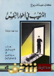 كتاب  التنقيب في أغوار النفس للمؤلف كارل غوستاف يونغ