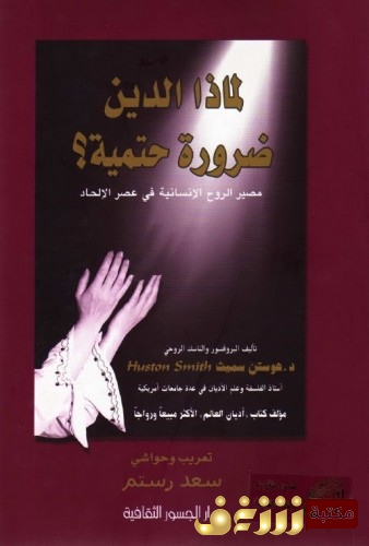 كتاب  لماذا الدين ضرورة حتمية؟ مصير الروح الإنسانية في عصر الإلحاد للمؤلف هوستين سميت