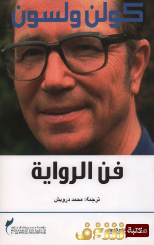 كتاب فن الرواية للمؤلف كولن ولسون