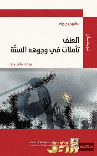 كتاب العنف.. تأملات في وجوهه الستة للمؤلف سلافوي جيجيك