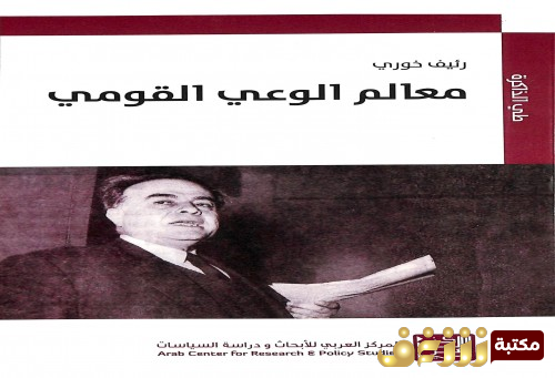 كتاب معالم الوعي القومي للمؤلف رئيف خوري