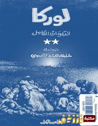 ديوان لوركا الديوان الكامل للمؤلف لوركا