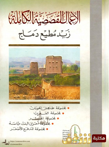 قصة الأعمال الكاملة - القصص القصيرة للمؤلف زيد مطيع دماج