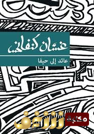 رواية عائد إلى حيفا للمؤلف غسان كنفاني