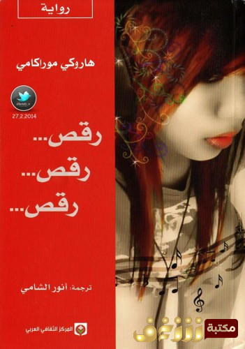 رواية رقص رقص رقص للمؤلف هاروكي موراكامي