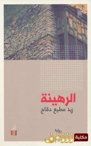 رواية الرهينة للمؤلف زيد مطيع دماج
