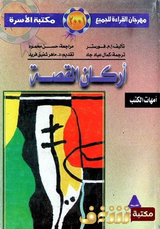 كتاب أركان القصة  للمؤلف أ . م فورستر