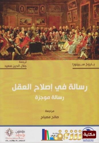 كتاب رسالة في إصلاح العقل ؛ رسالة موجزة للمؤلف باروخ سبينوزا