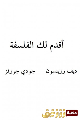 كتاب أقدم لك الفلسفة بالاشتراك مع ديف روبنسون  للمؤلف جودي جروفز