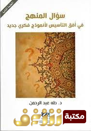 كتاب سؤال المنهج في أفق التأسيس لنموذج فكري جديد للمؤلف طه عبدالرحمن