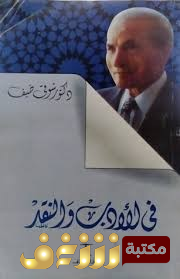 كتاب في النقد الأدبي للمؤلف شوقي ضيف