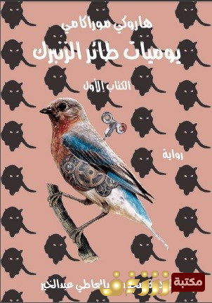 رواية يوميات طائر الزنبرك للمؤلف هاروكي موراكامي