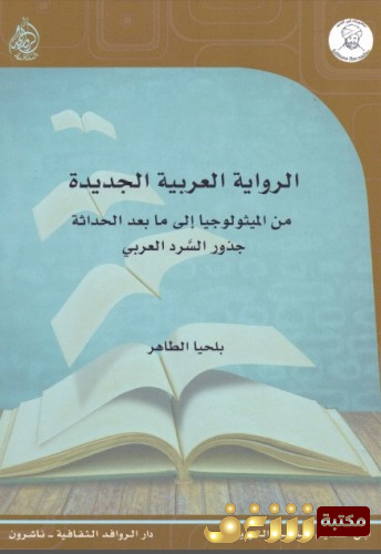 كتاب الرواية العربية الجديدة من الميثولوجيا إلى ما بعد الحداثة ؛ جذور السرد العربي--- بلحيا الطاهر للمؤلف بلحيا الطاهر