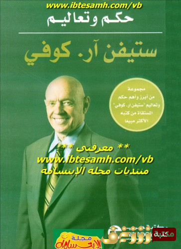 كتاب حكم وتعاليم  للمؤلف ستيفن آر كوفي