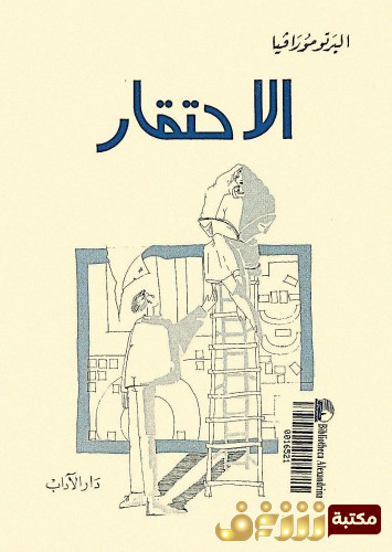 رواية الاحتقار للمؤلف البرتو مورافيا