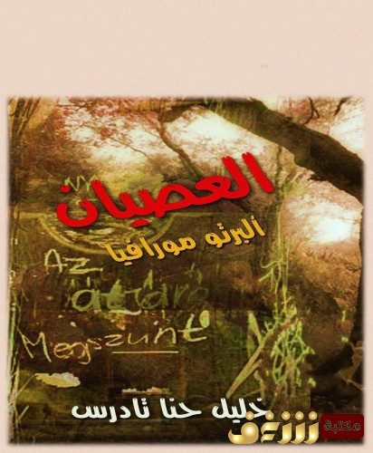 رواية العصيان .. للمؤلف البرتو مورافيا