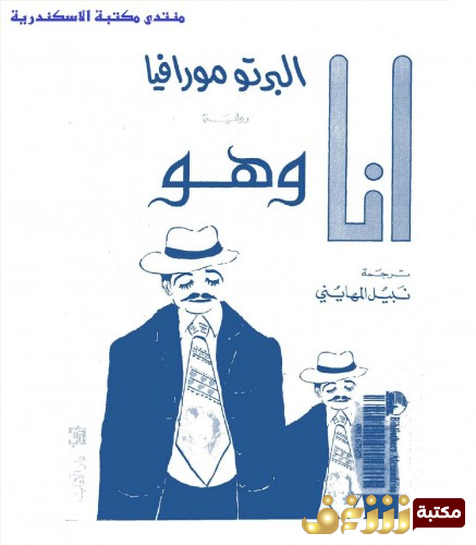 رواية أنا وهو للمؤلف البرتو مورافيا