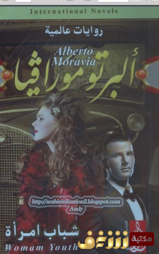 رواية شباب امرأة للمؤلف البرتو مورافيا