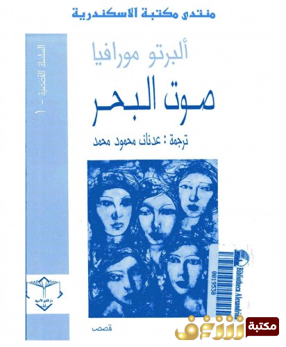رواية صوت البحر للمؤلف البرتو مورافيا
