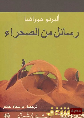 رواية رسائل من الصحراء للمؤلف البرتو مورافيا
