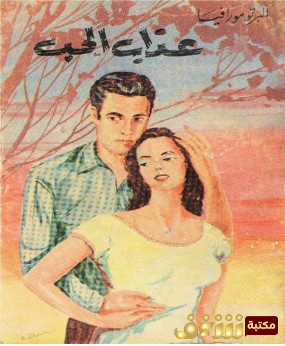 رواية عذاب الحب للمؤلف البرتو مورافيا
