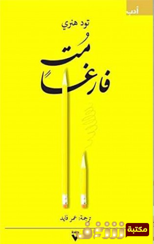كتاب مت فارغاً للمؤلف تود هنري
