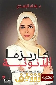 كتاب كاريزما الأنوثة. للمؤلف رهام الرشيدي