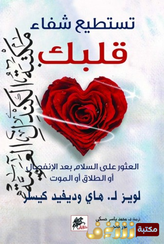 كتاب تستطيع شفاء قلبك؛ العثور على السلام بعد الانفصال أو الطلاق أو الموت ، بالاشتراك مع ديفيد كيسر للمؤلف لويز ل. هاي