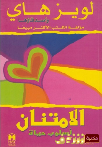 كتاب الامتنان أسلوب حياة، لويز هاي وأصدقاؤها للمؤلف لويز ل. هاي