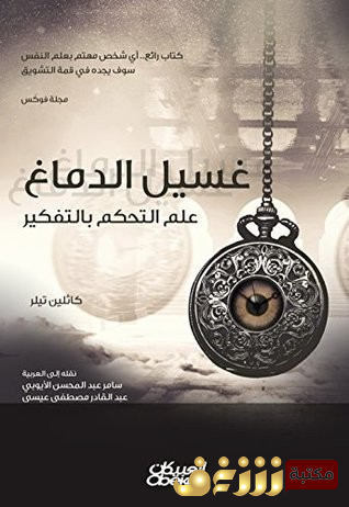 كتاب غسيل الدماغ؛ علم التحكم بالتفكير للمؤلف كاثلين تيلر