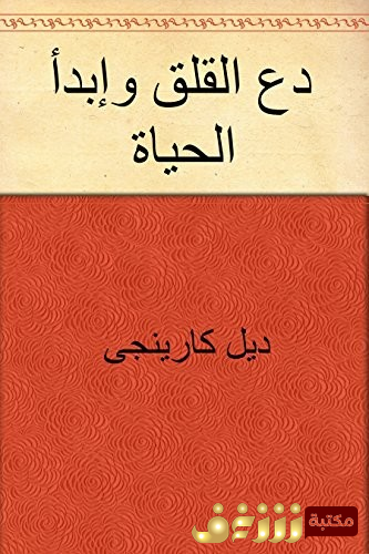 كتاب دع القلق وابدأ الحياة للمؤلف ديل كارنيجي