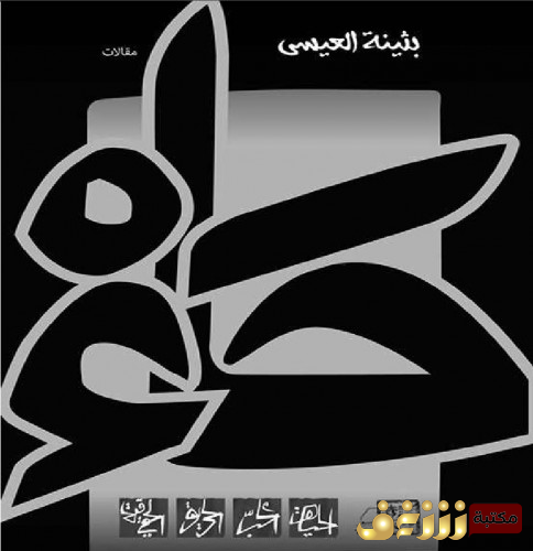 كتاب حاء للمؤلف بثينة العيسى