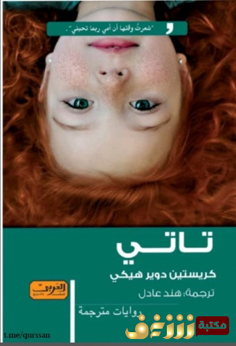رواية تاتي  للمؤلف كريستين دوير هيكي