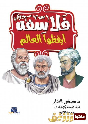 كتاب فلاسفة أيقظو العالم  للمؤلف مصطفى النشار