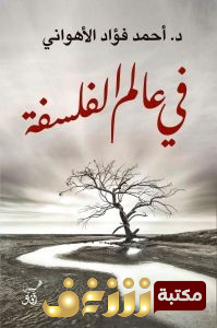 كتاب في عالم الفلسفة للمؤلف أحمد فؤاد الأهواني