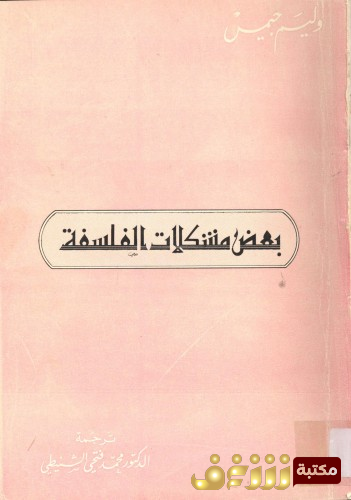 كتاب بعض مشكلات الفلسفة للمؤلف وليم جيمس