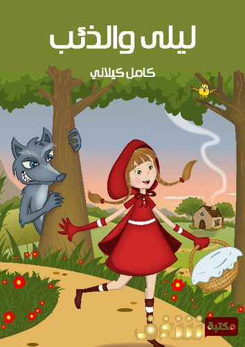 قصة ليلى والذئب للمؤلف كامل كيلاني