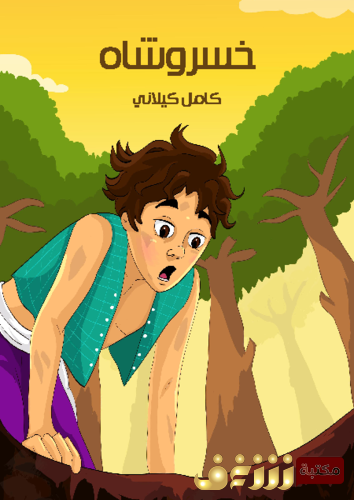 قصة خسرو شاه للمؤلف كامل كيلاني