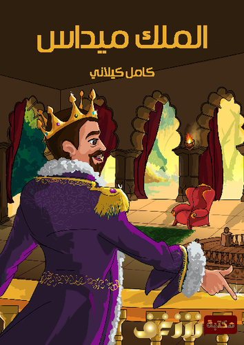 قصة الملك ميداس للمؤلف كامل كيلاني