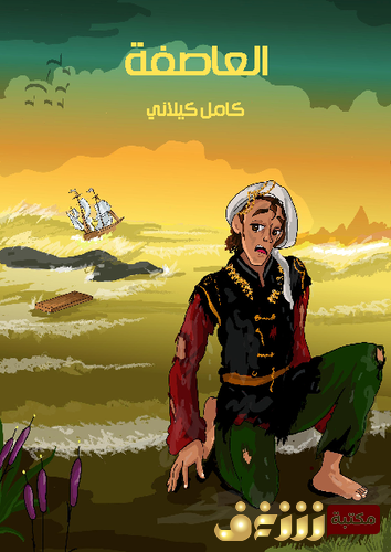 قصة العاصفة  للمؤلف كامل كيلاني