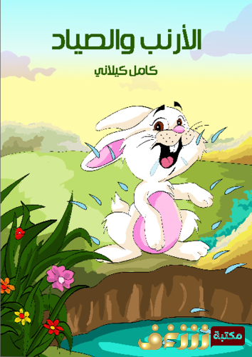 كتاب الأرنب والصياد للمؤلف كامل كيلاني
